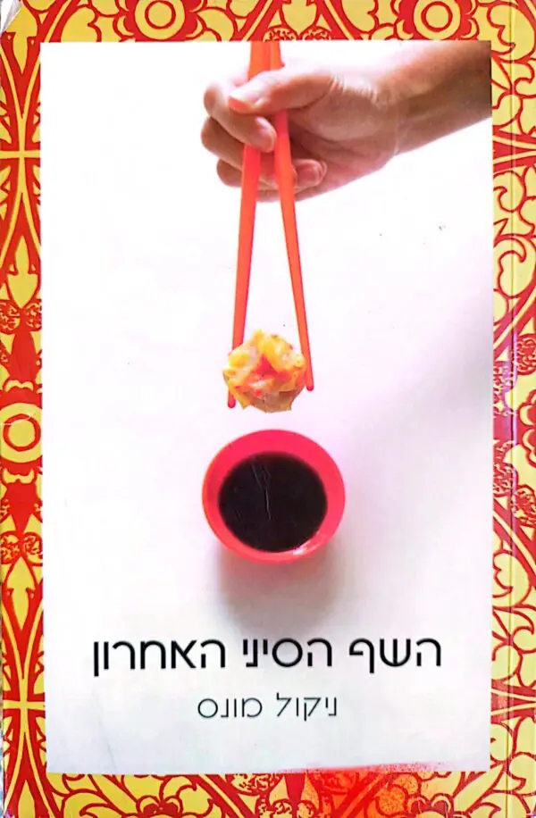 השף הסיני האחרון / ניקול מונס