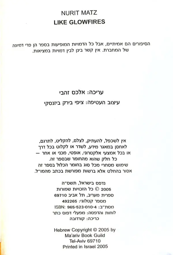 ⁦כמו גחליליות / נורית מץ⁩ – תמונה ⁦3⁩