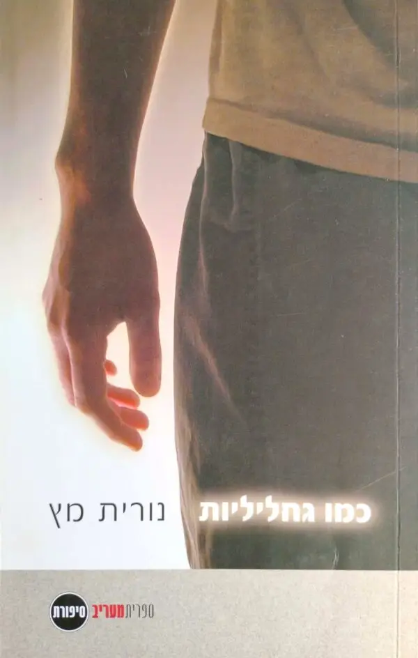 כמו גחליליות / נורית מץ