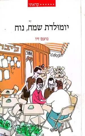 יומולדת שמח נוח / נועם זיו