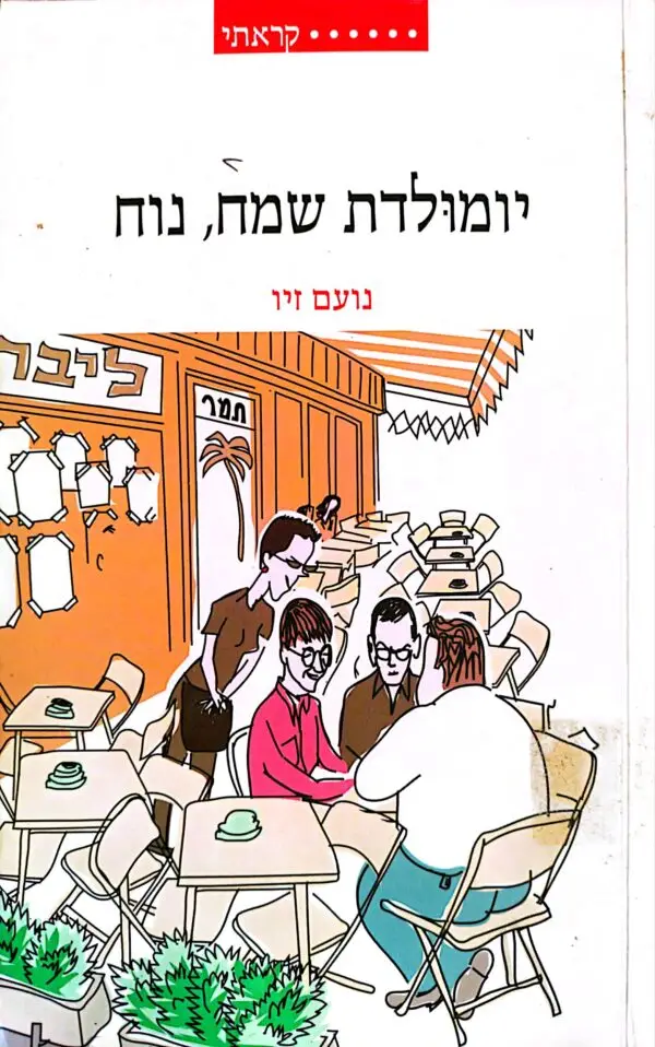 יומולדת שמח נוח / נועם זיו