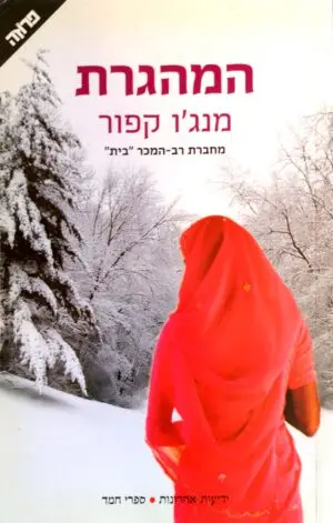 המהגרת / מנג'ו קפור