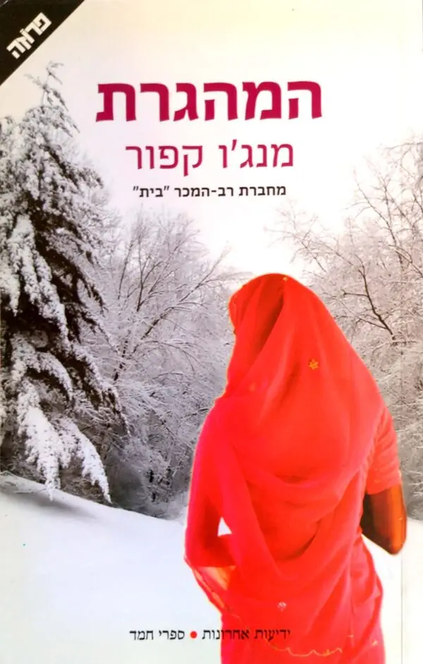 המהגרת / מנג'ו קפור