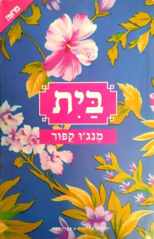 בית / מנג'ו קפור