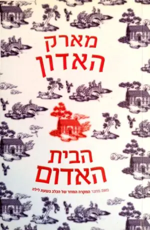 הבית האדום / מארק האדון