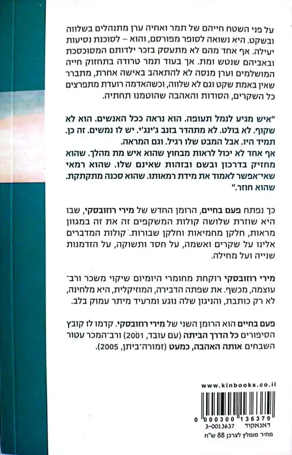 ⁦פעם בחיים / מירי רוזובסקי⁩ – תמונה ⁦2⁩