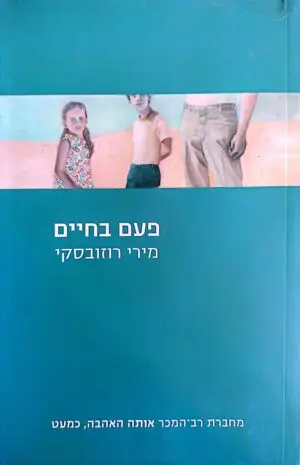 פעם בחיים / מירי רוזובסקי