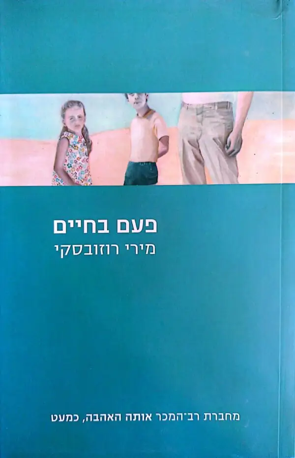 פעם בחיים / מירי רוזובסקי