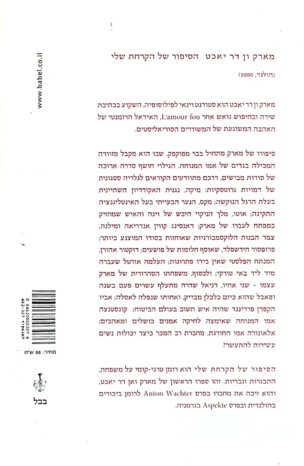 ⁦הסיפור של הקרחת שלי / מארק ון דר יאכט⁩ – תמונה ⁦2⁩