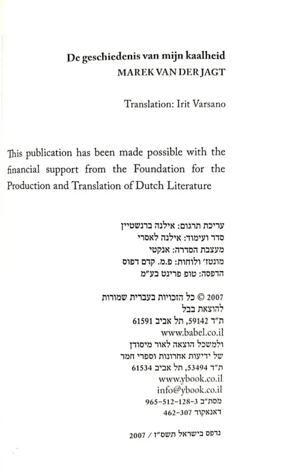⁦הסיפור של הקרחת שלי / מארק ון דר יאכט⁩ – תמונה ⁦3⁩