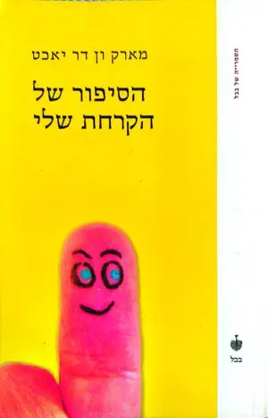הסיפור של הקרחת שלי / מארק ון דר יאכט