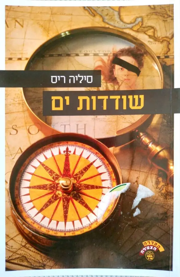 שודדות ים / סיליה ריס