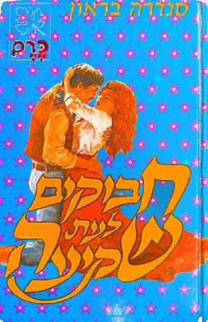 חבוקים לעת שקיעה / סנדרה בראון