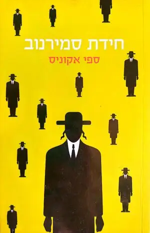 חידת סמירנוב / ספי אקוניס