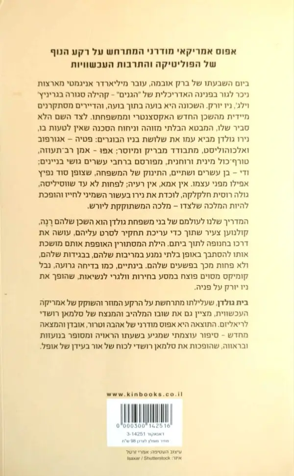 ⁦בית גולדן / סלמאן רושדי⁩ – תמונה ⁦2⁩