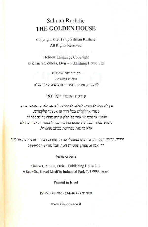 ⁦בית גולדן / סלמאן רושדי⁩ – תמונה ⁦3⁩