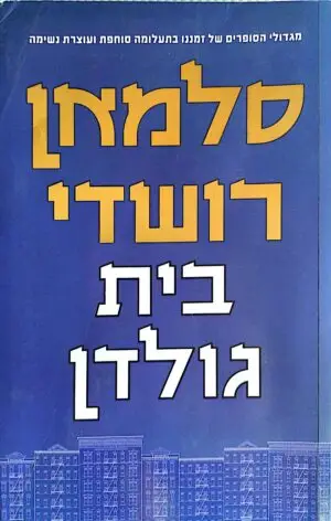 בית גולדן / סלמאן רושדי