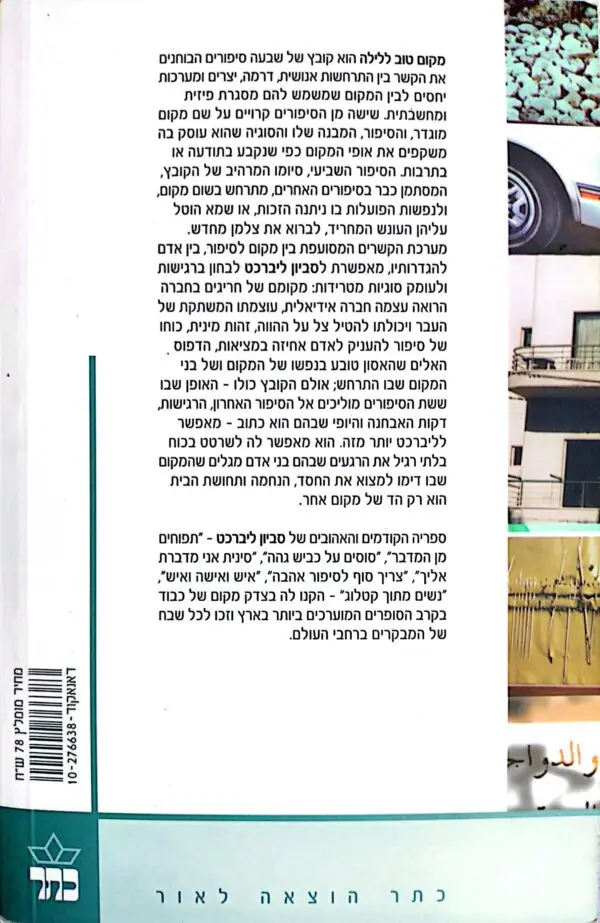 ⁦מקום טוב ללילה / סביון ליברכט⁩ – תמונה ⁦3⁩