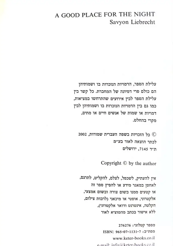 ⁦מקום טוב ללילה / סביון ליברכט⁩ – תמונה ⁦2⁩