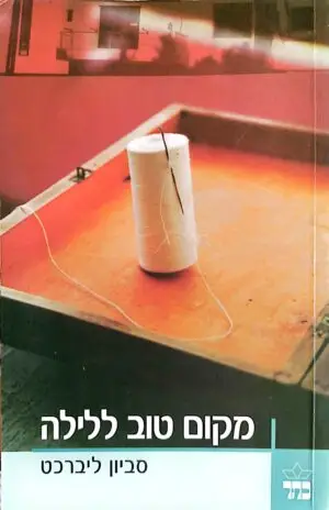 מקום טוב ללילה / סביון ליברכט
