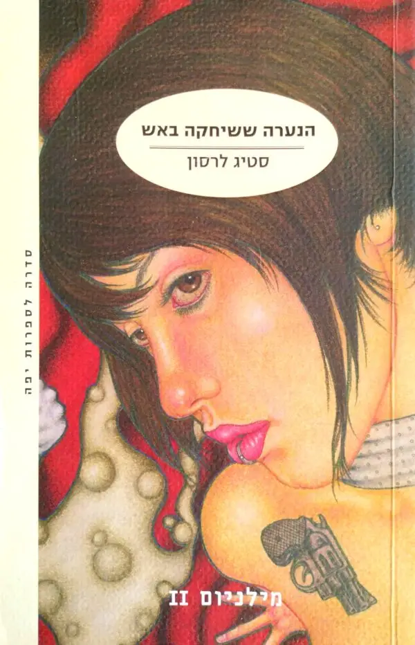 הנערה ששיחקה באש / סטיג לרסון