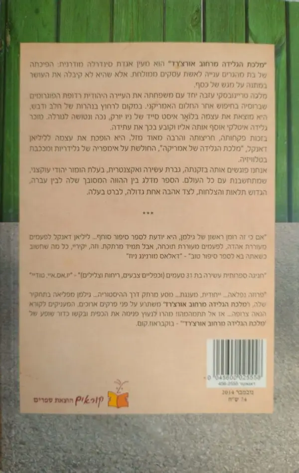 ⁦מלכת הגלידה מרחוב אורצ'רד / סוזן ג'יין גילמן⁩ – תמונה ⁦2⁩