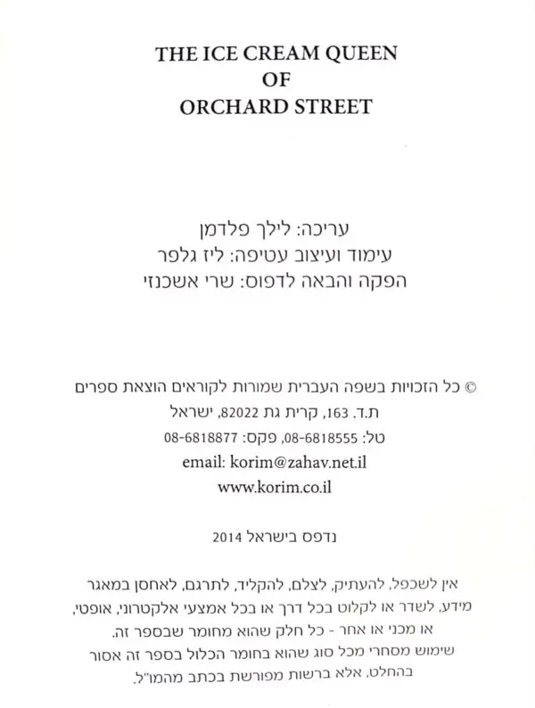 ⁦מלכת הגלידה מרחוב אורצ'רד / סוזן ג'יין גילמן⁩ – תמונה ⁦3⁩