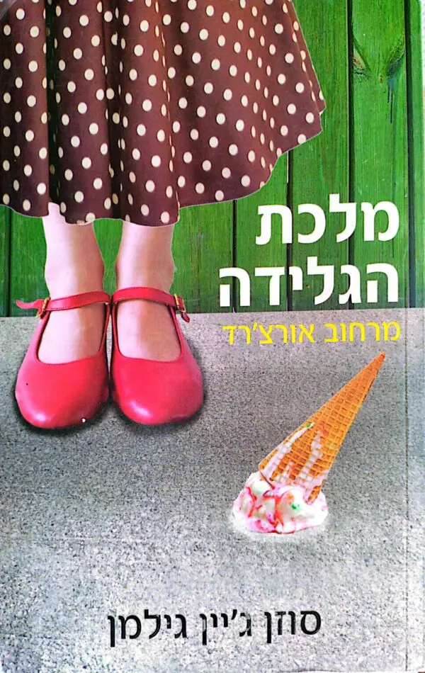 מלכת הגלידה מרחוב אורצ'רד / סוזן ג'יין גילמן
