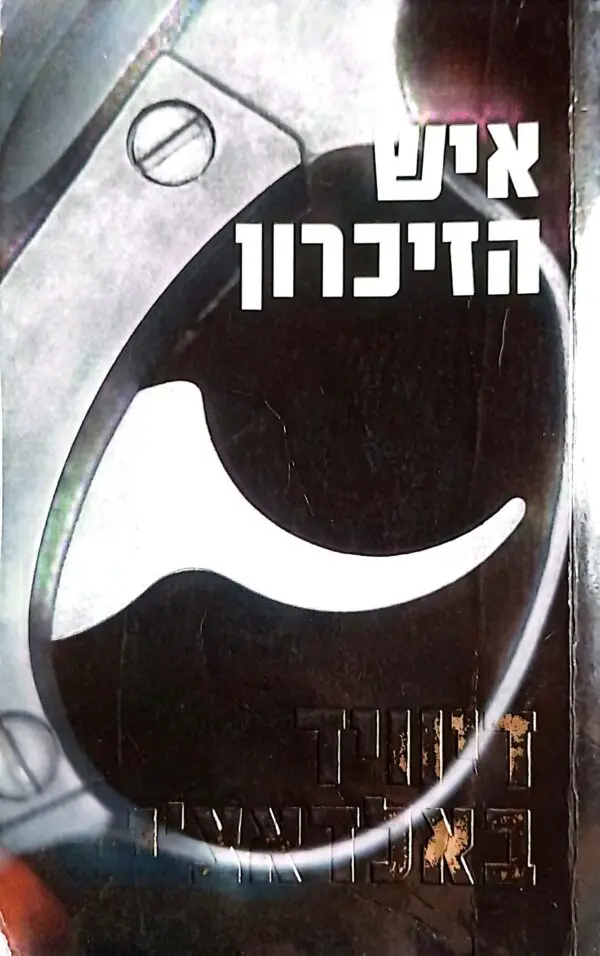 איש הזיכרון /דיוויד באלאדצ'י