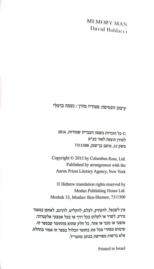 ⁦איש הזיכרון /דיוויד באלאדצ'י⁩ – תמונה ⁦3⁩