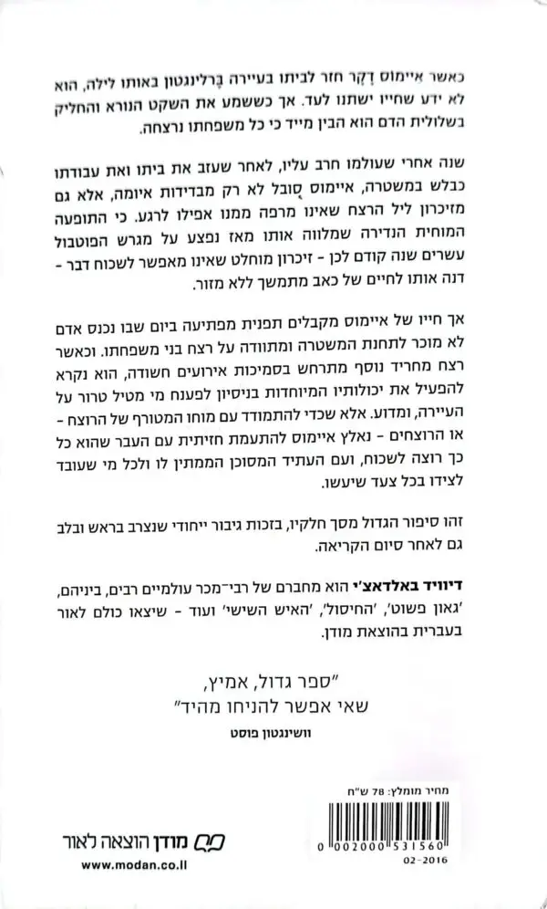 ⁦איש הזיכרון /דיוויד באלאדצ'י⁩ – תמונה ⁦2⁩
