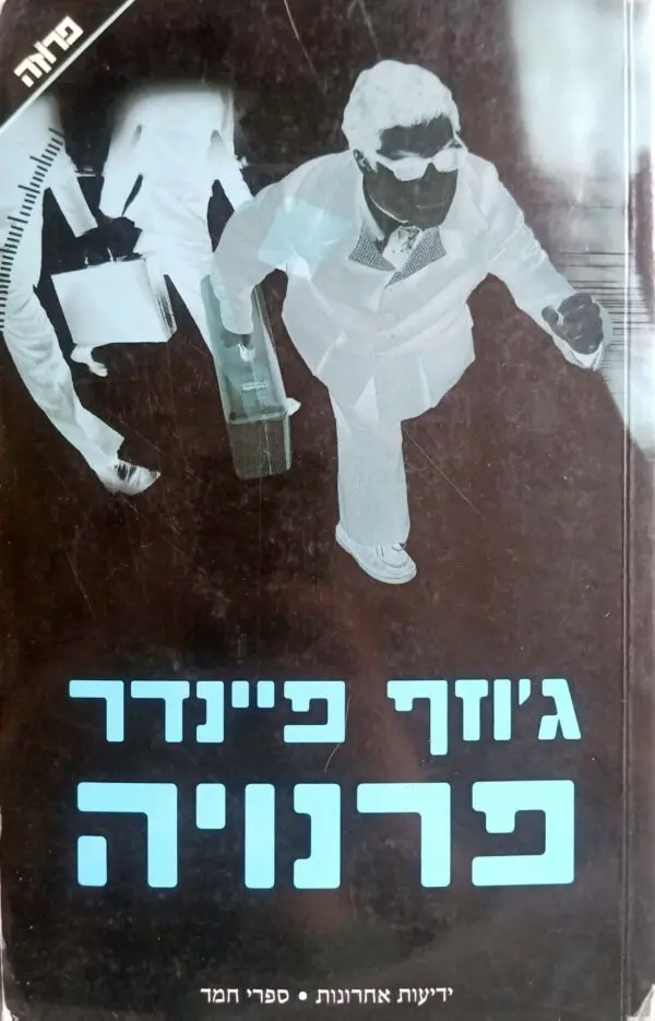 פרנויה / ג'וזף פיינדר