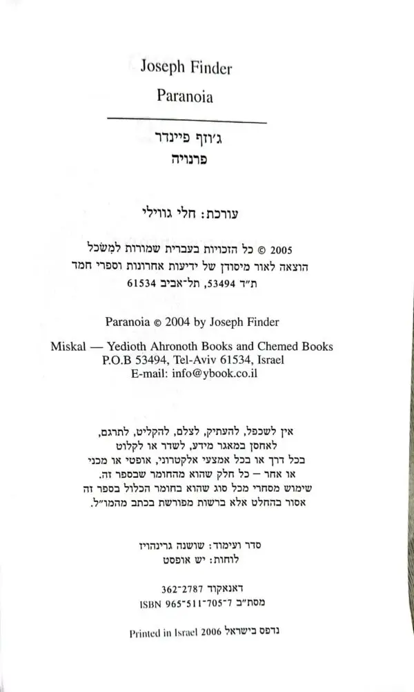 ⁦פרנויה / ג'וזף פיינדר⁩ – תמונה ⁦3⁩