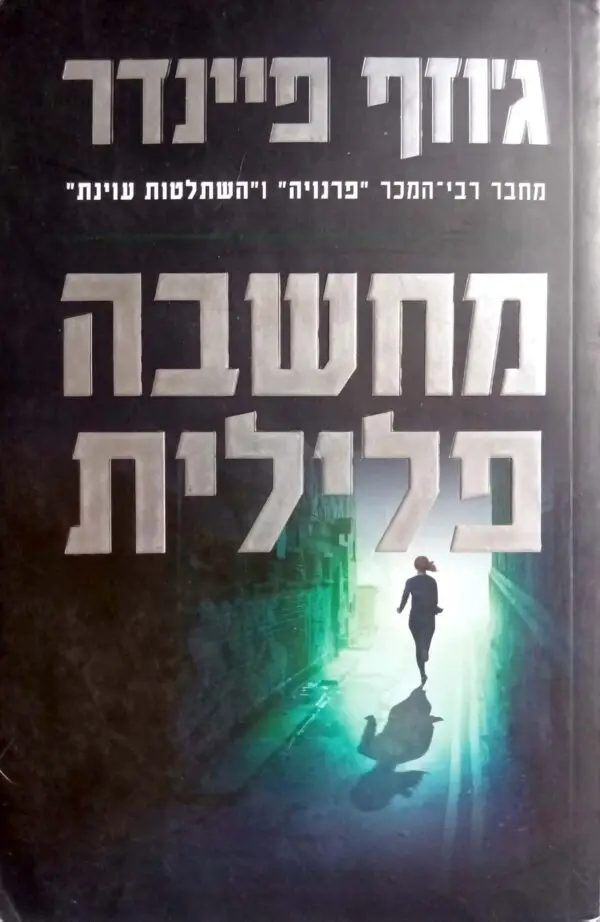 מחשבה פלילית / ג'וזף פיינדר