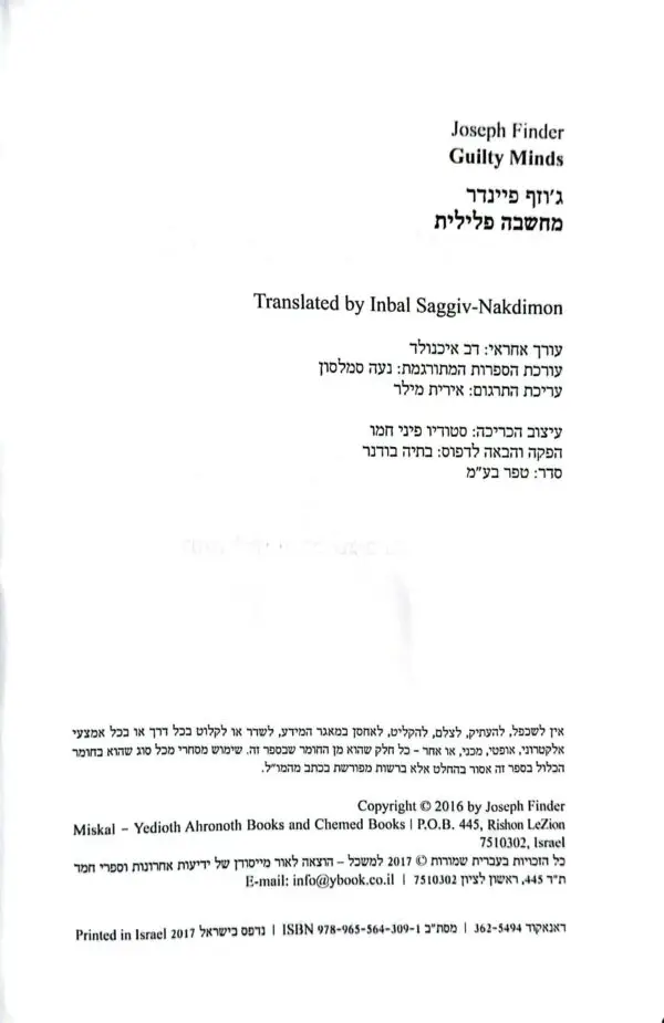 ⁦מחשבה פלילית / ג'וזף פיינדר⁩ – תמונה ⁦3⁩
