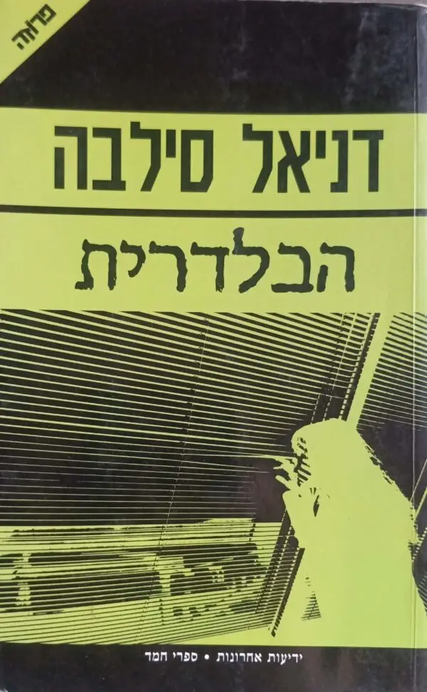 הבלדרית / דניאל סילבה