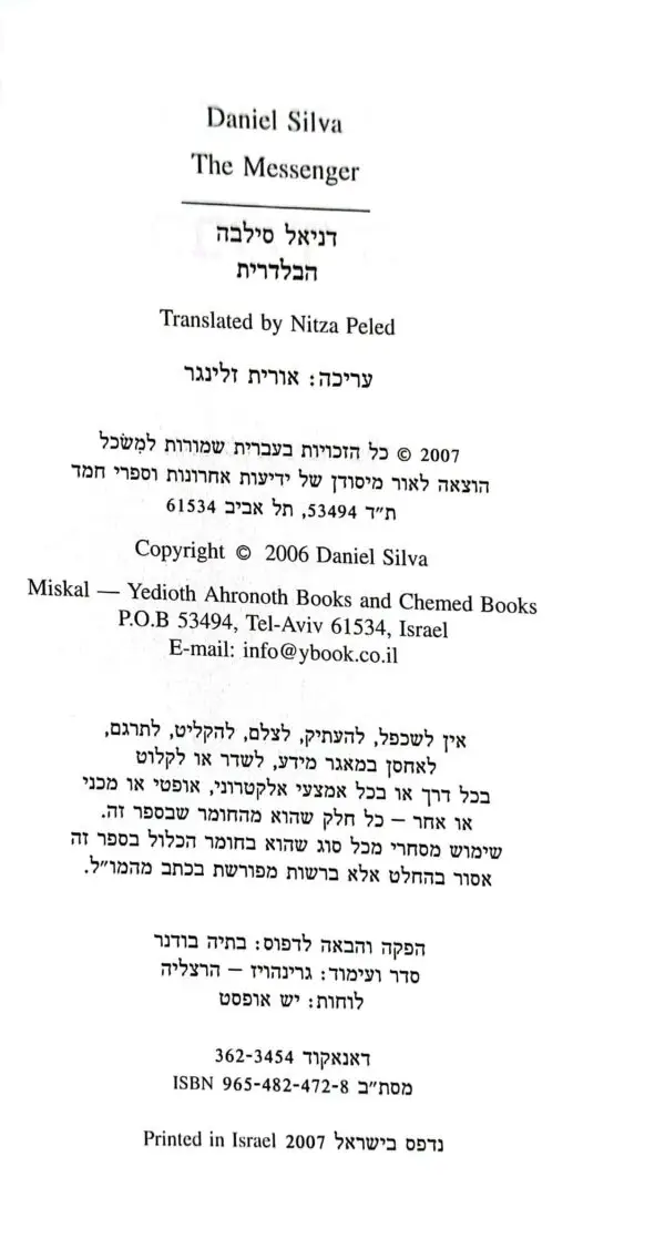 ⁦הבלדרית / דניאל סילבה⁩ – תמונה ⁦3⁩