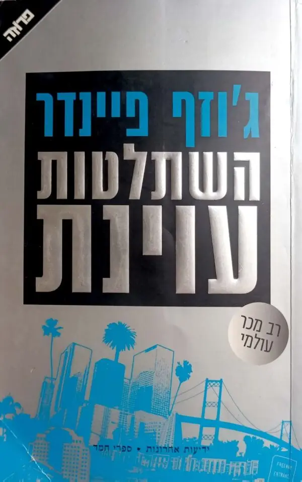 השתלטות עוינת / ג'וזף פיינדר