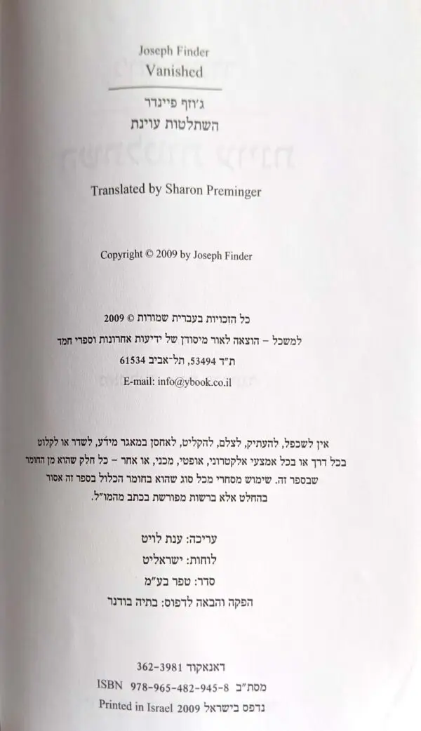 ⁦השתלטות עוינת / ג'וזף פיינדר⁩ – תמונה ⁦3⁩