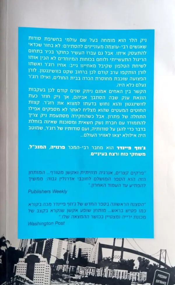 ⁦השתלטות עוינת / ג'וזף פיינדר⁩ – תמונה ⁦2⁩