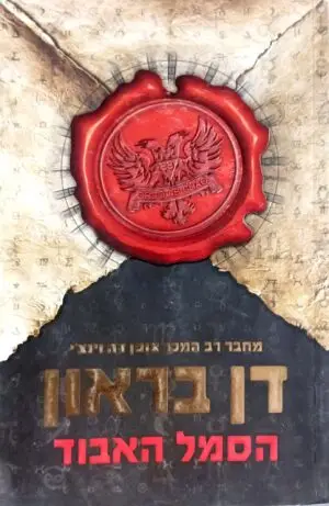 הסמל האבוד / דן בראון