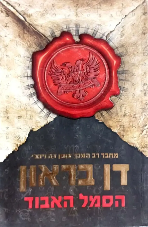 הסמל האבוד / דן בראון