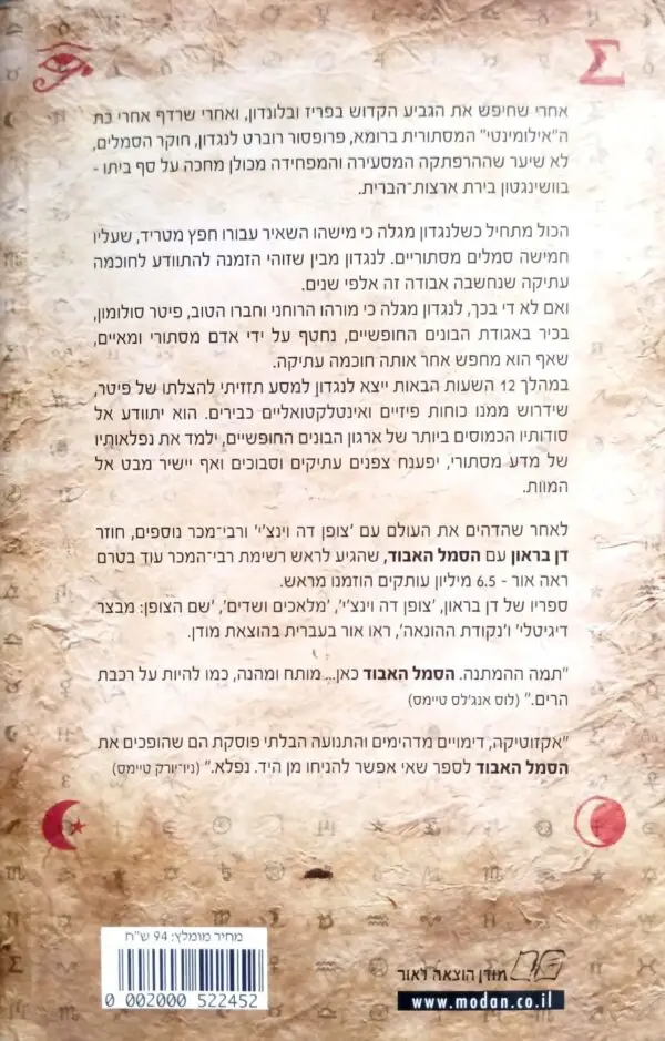 ⁦הסמל האבוד / דן בראון⁩ – תמונה ⁦2⁩