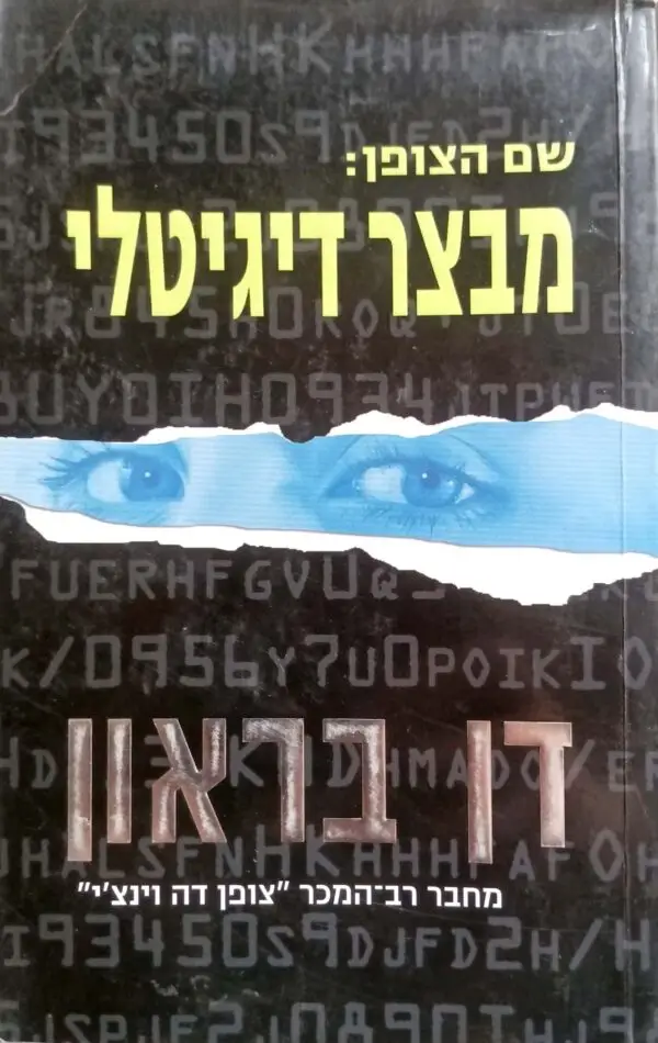 מבצר דיגיטלי / דן בראון