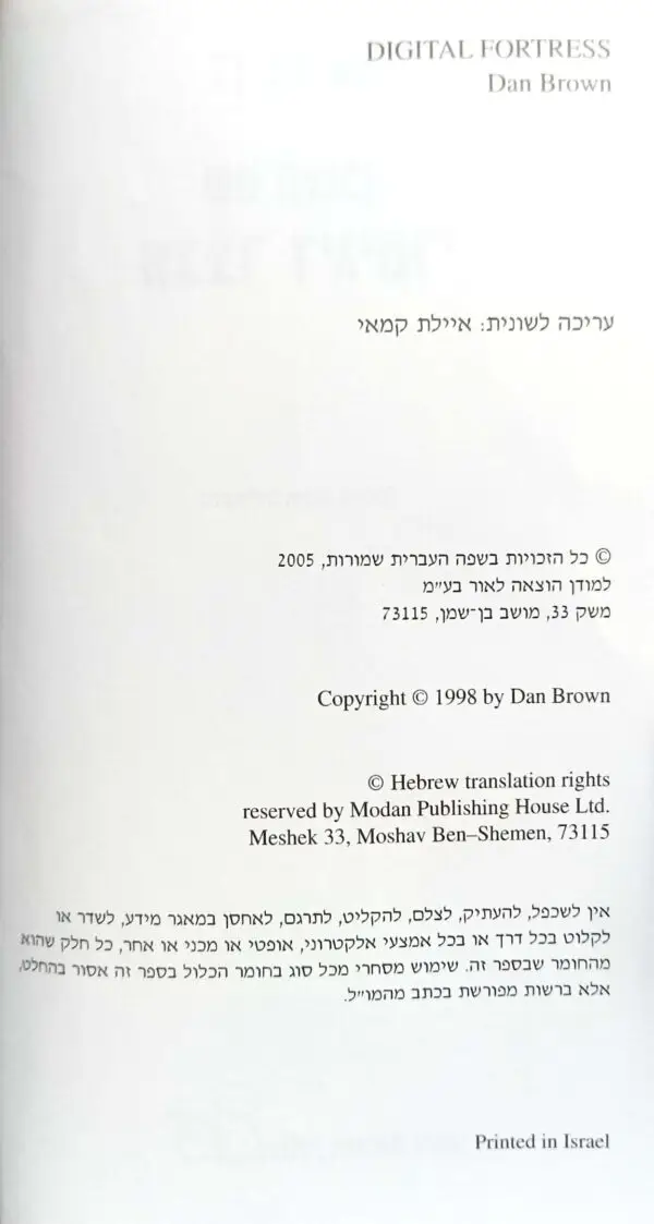 ⁦מבצר דיגיטלי / דן בראון⁩ – תמונה ⁦2⁩