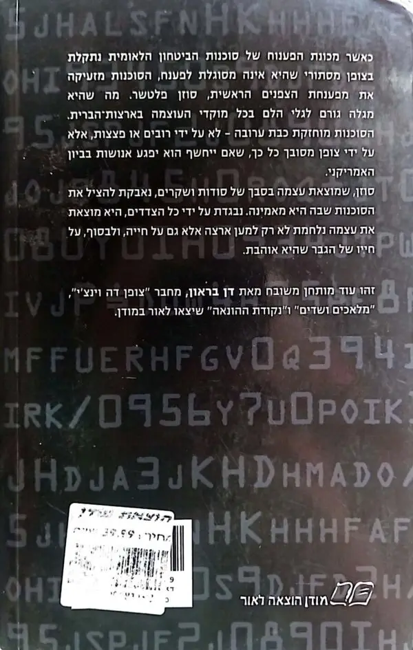 ⁦מבצר דיגיטלי / דן בראון⁩ – תמונה ⁦3⁩