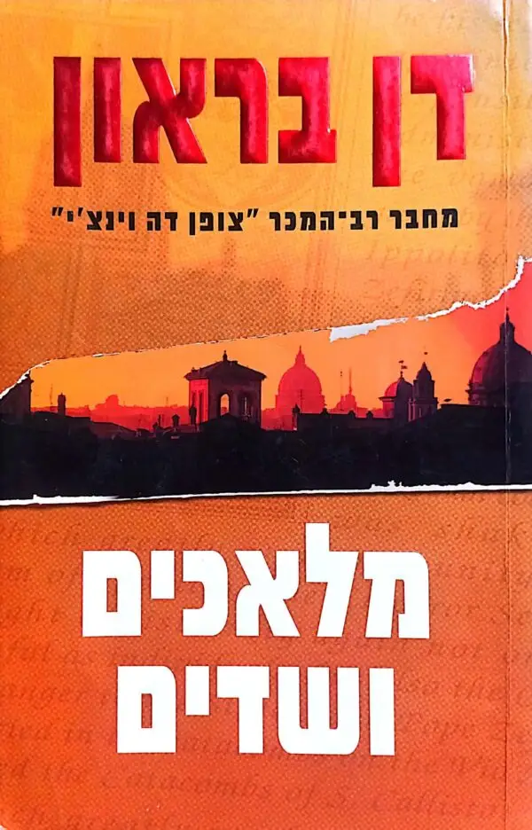 מלאכים ושדים / דן בראון