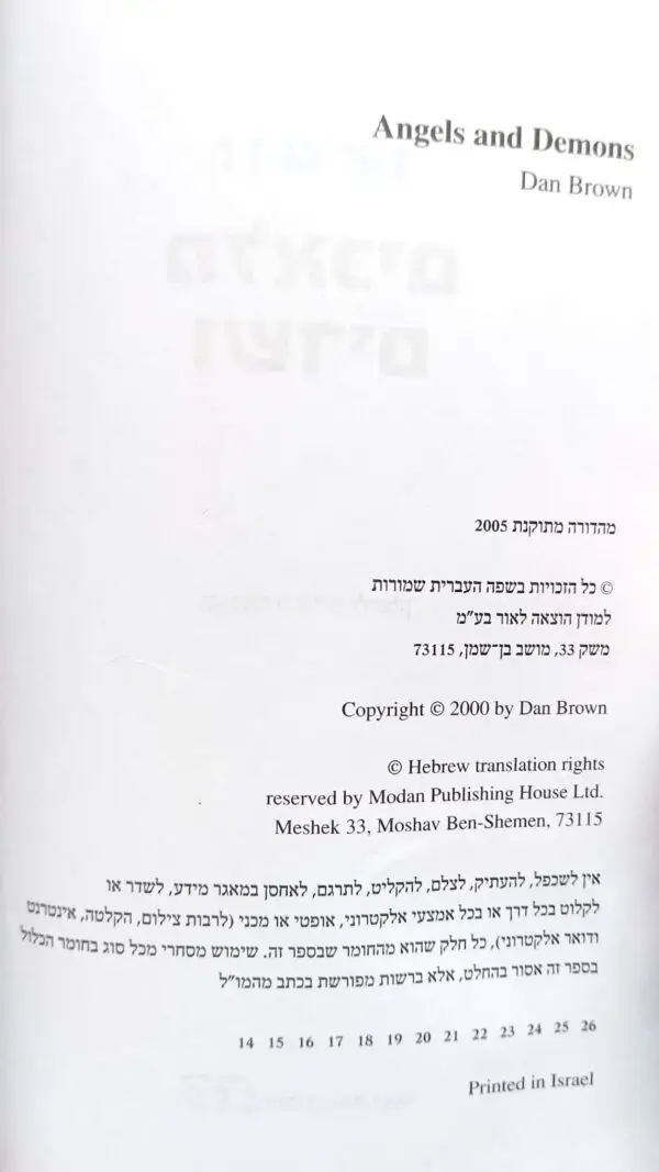 ⁦מלאכים ושדים / דן בראון⁩ – תמונה ⁦3⁩