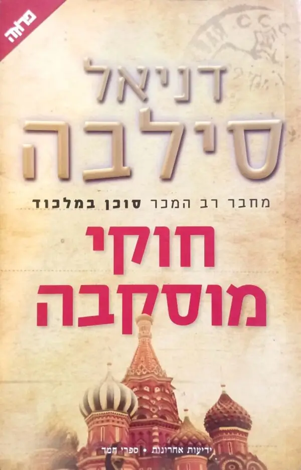 חוקי מוסקבה / דניאל סילבה