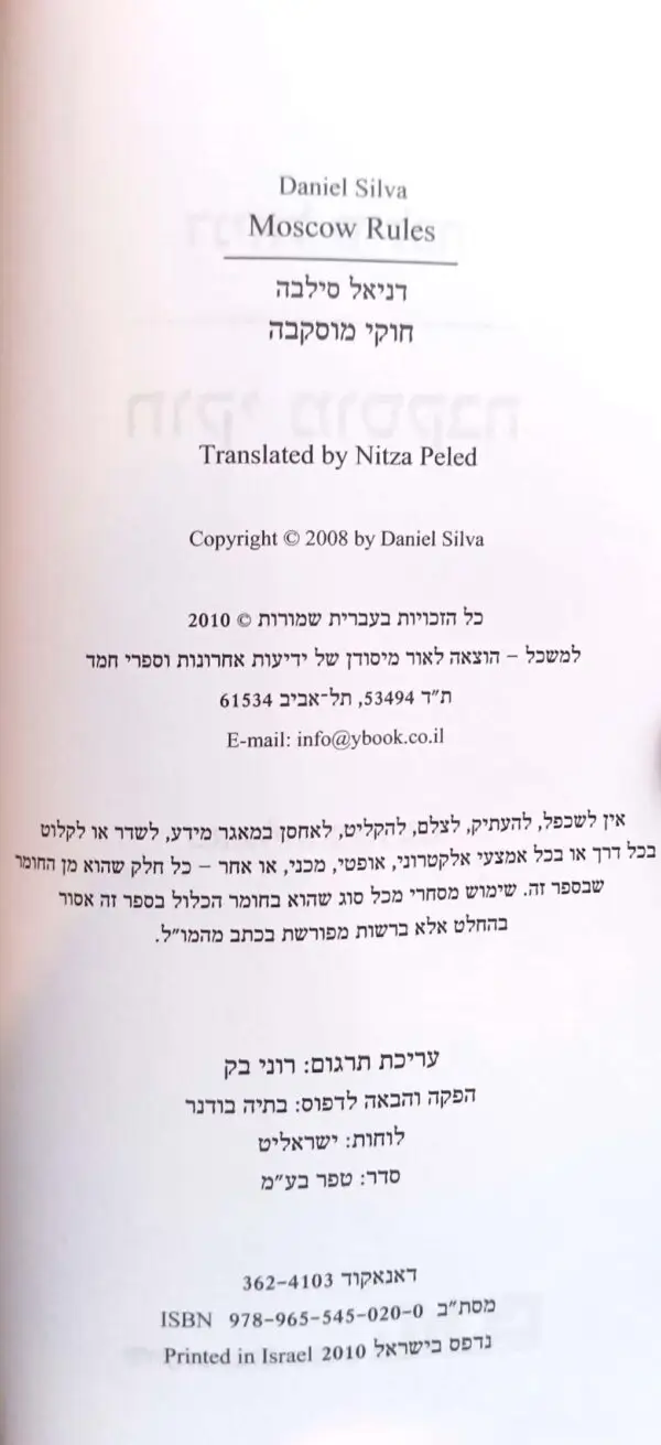 ⁦חוקי מוסקבה / דניאל סילבה⁩ – תמונה ⁦3⁩